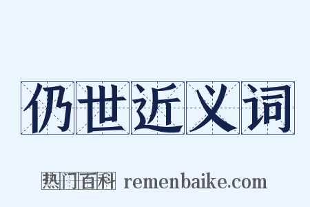 仍世近义词是什么意思的图片